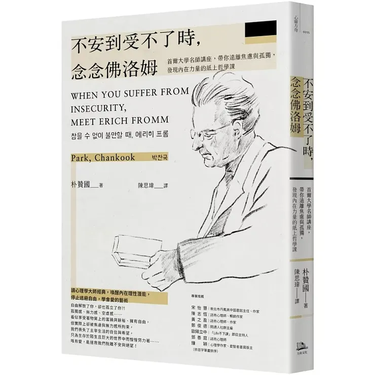 《不安到受不了時，念念佛洛姆：首爾大學名師講座，帶你遠離焦慮與孤獨，發現內在力量的紙上哲學課（참을 수 없이 불안할 때 에리히 프롬）》（2024）