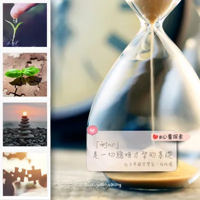 |心靈探索❤️耐心的智慧|