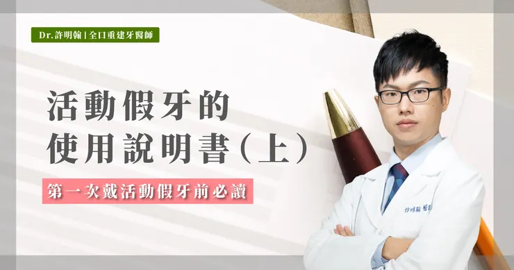 活動假牙的使用說明書（上）第一次戴活動假牙前必讀
