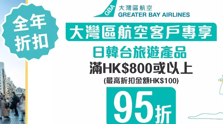 大灣區航空日韓台旅遊產品95折｜kkday折扣碼香港