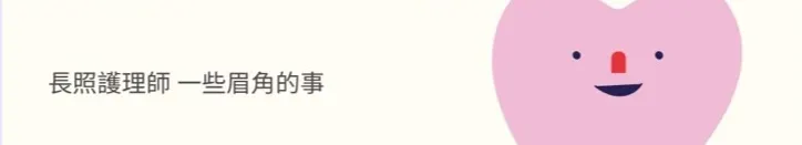 護理眉角的事的沙龍