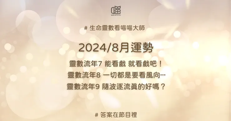 生命靈數流年7、流年8、流年9的8月運勢