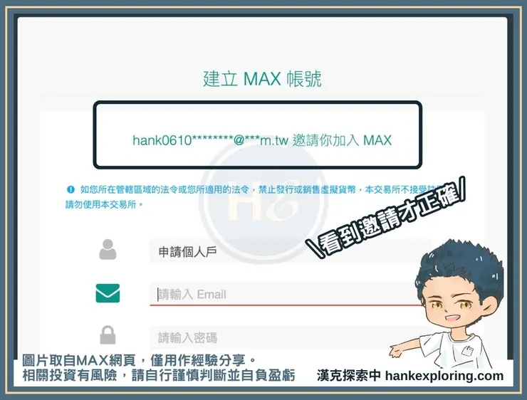MAX推薦碼優惠使用與確認教學