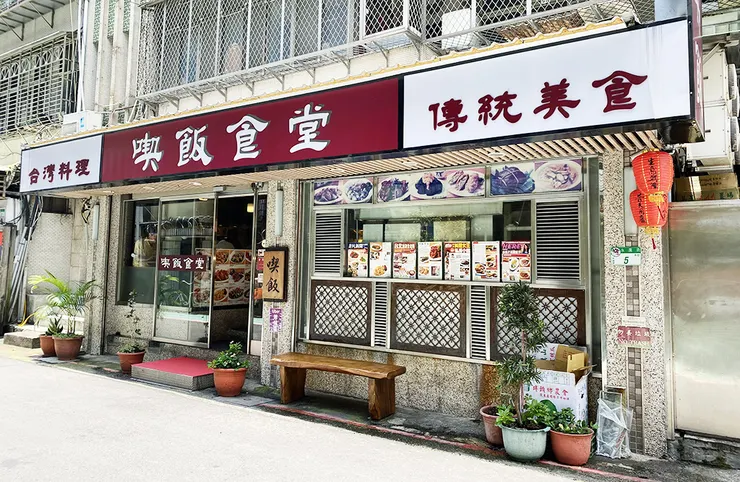 永康街美食【喫飯食堂】台北美食推薦，老字號台菜館