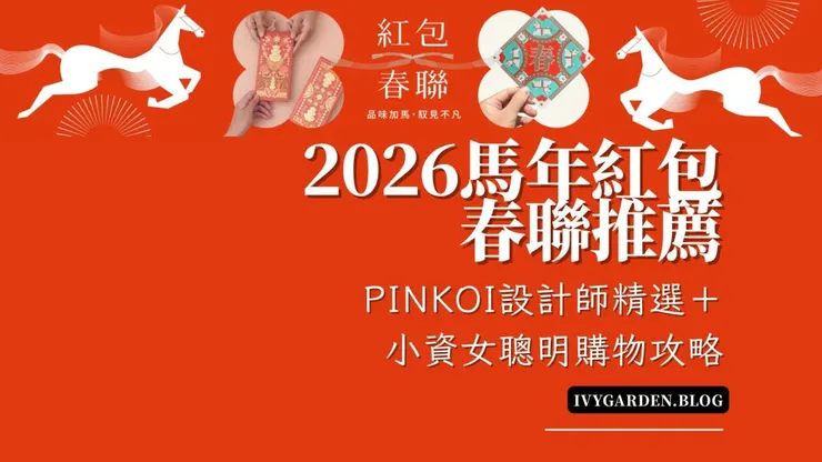 2026 Pinkoi馬年紅包春聯設計師精選