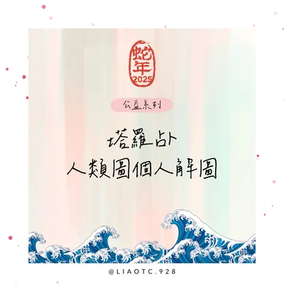 公益系列-人類圖&塔羅占卜