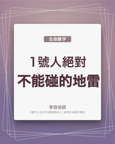 1號人絕對不能碰的地雷！