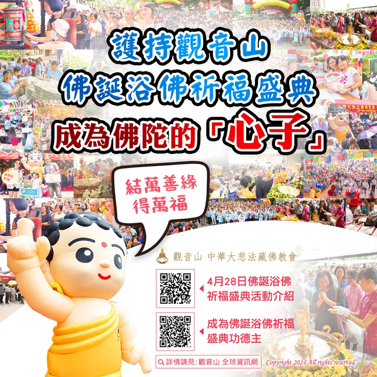 護持「觀音山 佛誕浴佛祈福盛典」 成為佛陀的「心子」 結萬善緣得萬福