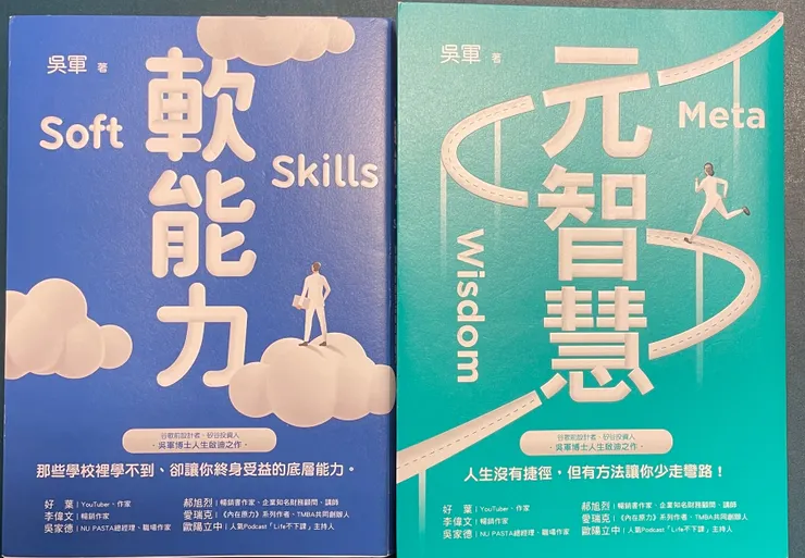  很難介紹吳軍這個人，最簡單的大概是說「暢銷書作家」，畢竟這些年他出了十多本屢獲圖書大獎又極為暢銷的書，但他不是「專業」作家，若以世俗角度，賺最多錢的工作算是正職的話，他現在應該算是矽谷投資人，若以專業來說，他是科學家，或是更夯的人工智慧專家，也在世界最頂尖的幾所大學擔任客座教授或董事。