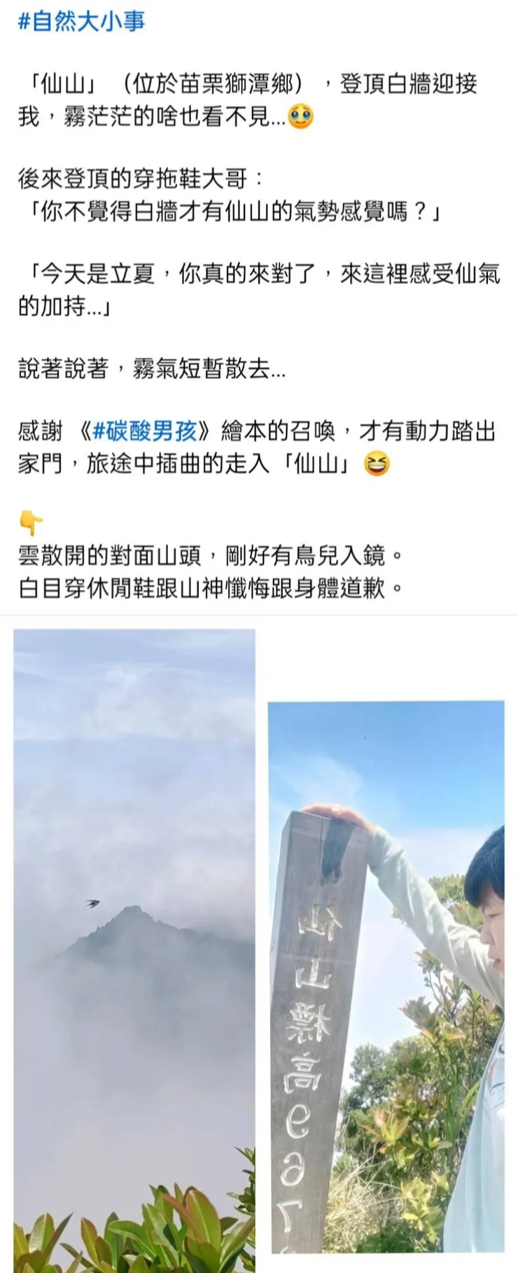 中途走上「仙山」