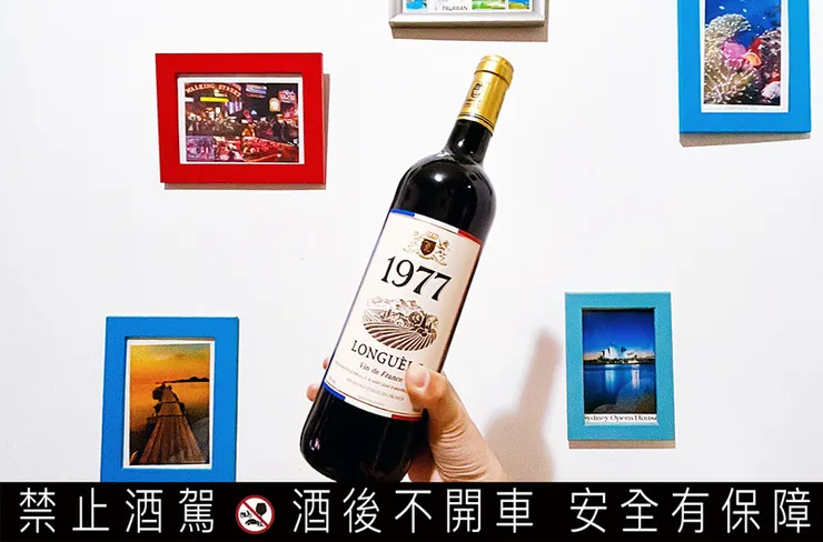 【超商紅酒推薦】法國1977紅酒評論:小資必買的7-11平價紅酒