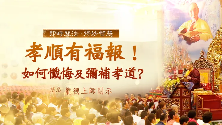 慈悲 龍德上師：孝順有福報如何懺悔及彌補孝道