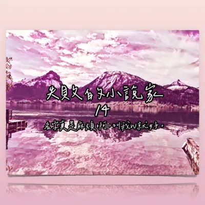 失敗的小說家 ❍ 名字 X 直播 X W