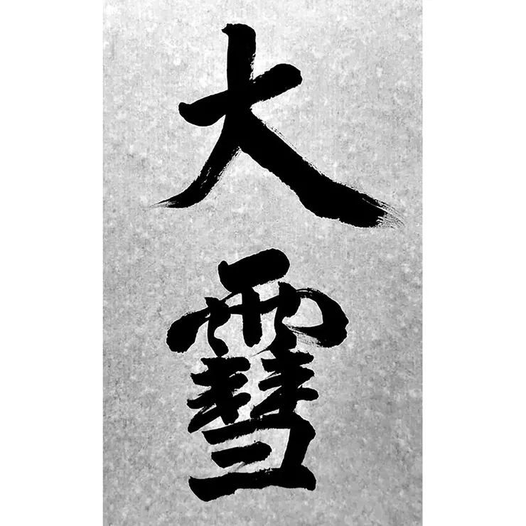 【節氣：大雪】