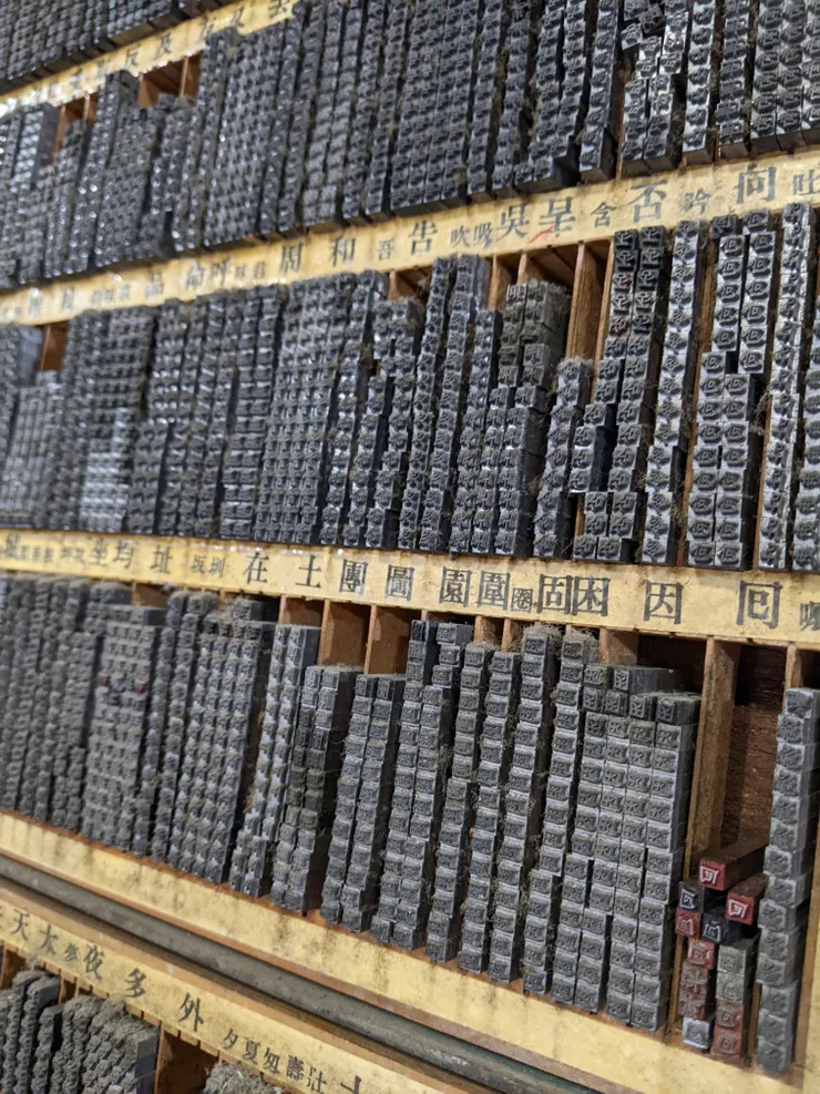 每一個字就這樣一個個檢出來