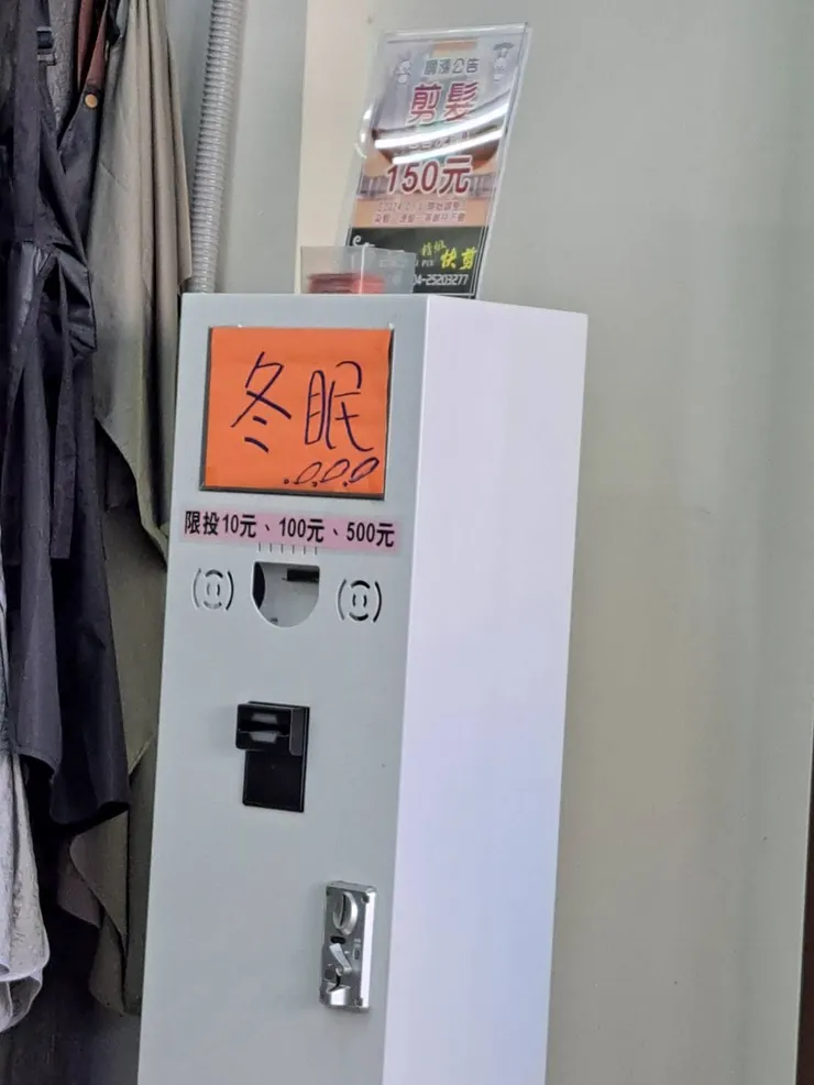 理髮店為了漲價,讓投幣機冬眠