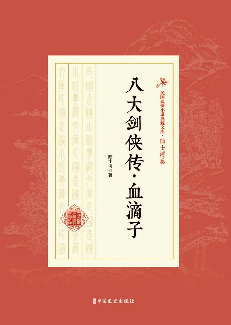 《八大劍俠傳》書影