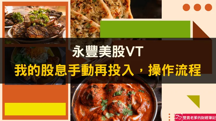 複委託｜永豐美股VT，股息手動再投入，操作流程（文未有圖解說明）