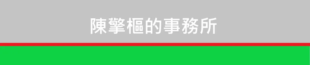陳擎樞的事務所
