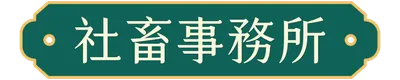 社畜事務所