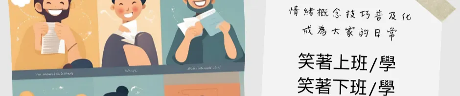 無限可能實驗室．跟著阿馨玩人生