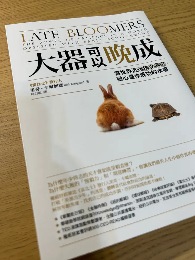 《大器可以晚成》