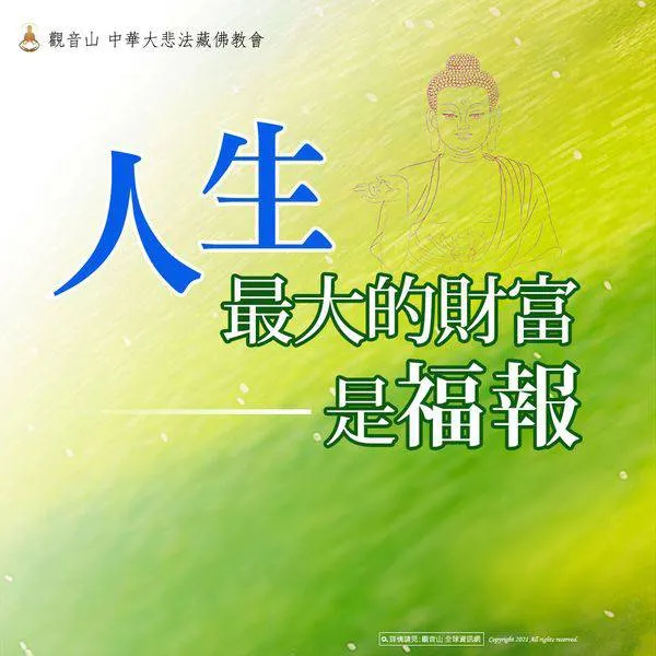 人生最大的財富~福報~