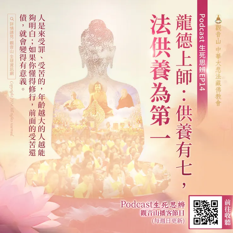 Podcast 生死思辨EP14｜龍德上師：供養有七，法供養為第一