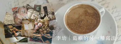 李幼｜島嶼的另一種寫法