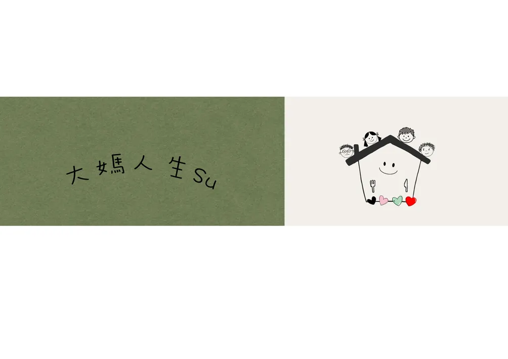 大媽人生Su