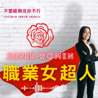 減塑女超人支持不塑經期沒你不行!倡議健康經期永續環保
