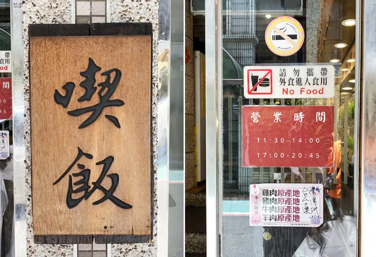  永康街美食【喫飯食堂】台北美食推薦，老字號台菜館