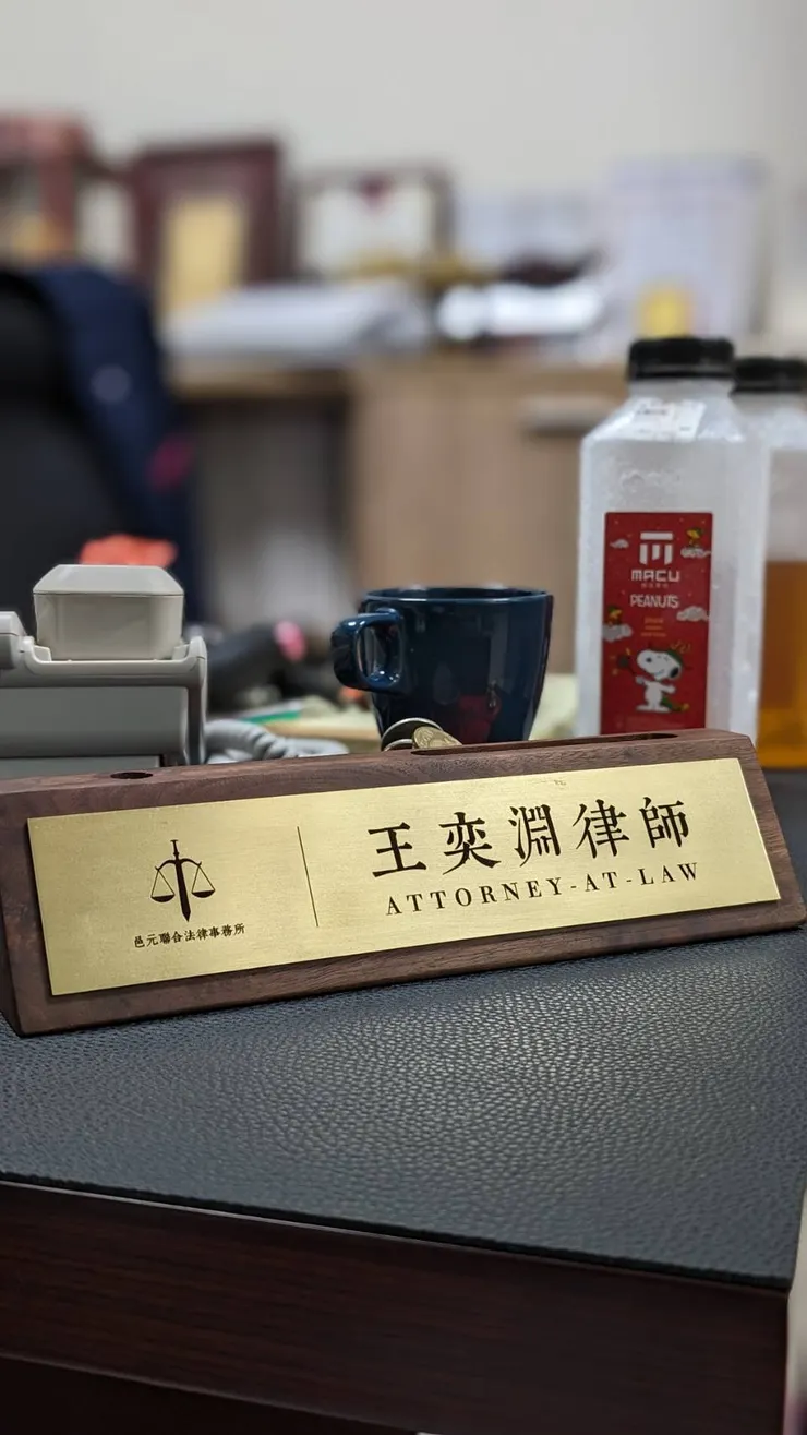 邑元聯合法律事務所，王奕淵律師