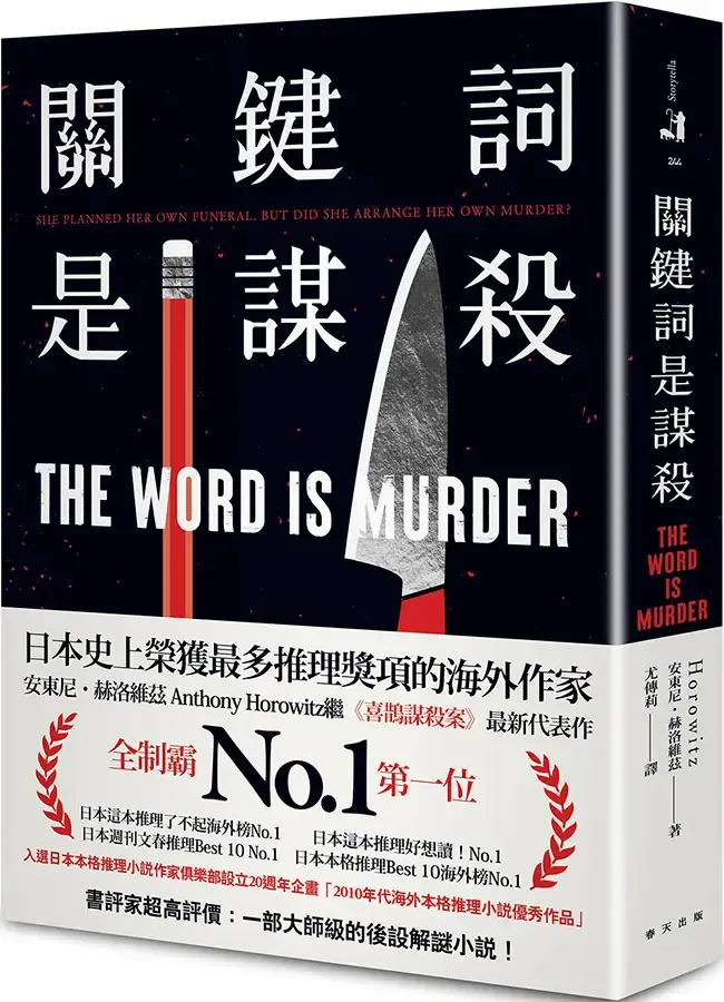 關鍵詞是謀殺 推理小說
