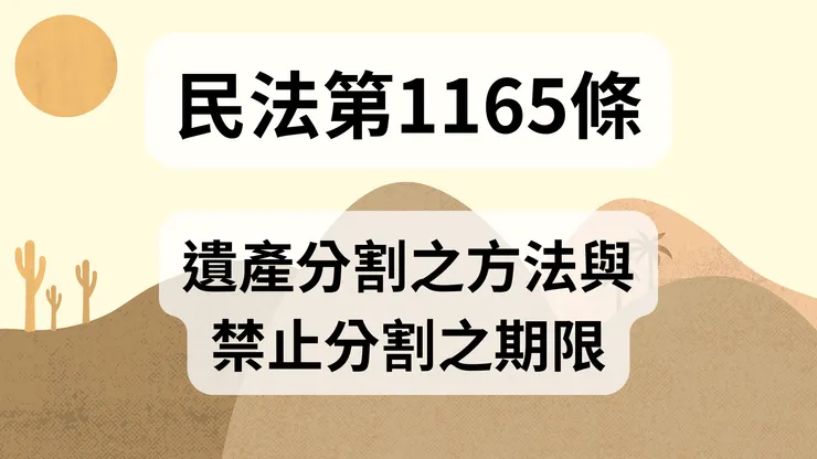💟民法法典_第1165條(遺產分割之方法與禁止分割之期限)