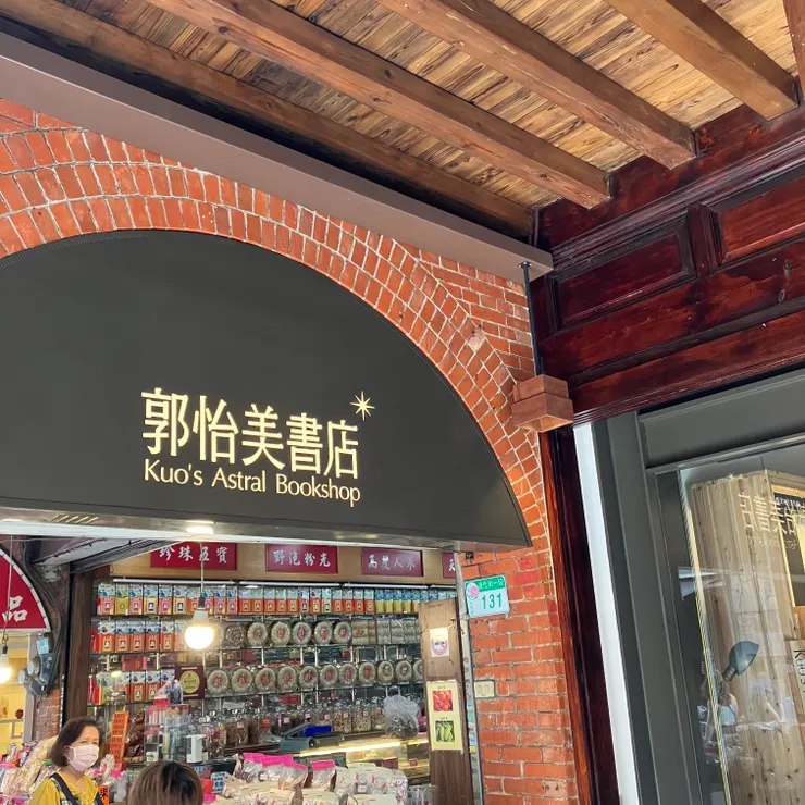 郭怡美書店