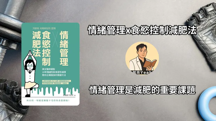 情緒管理x食慾控制減肥法