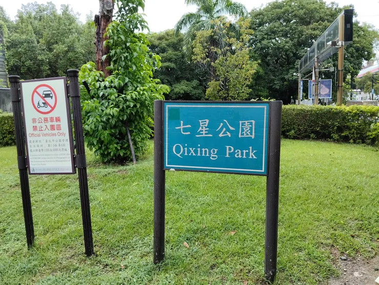 七星公園