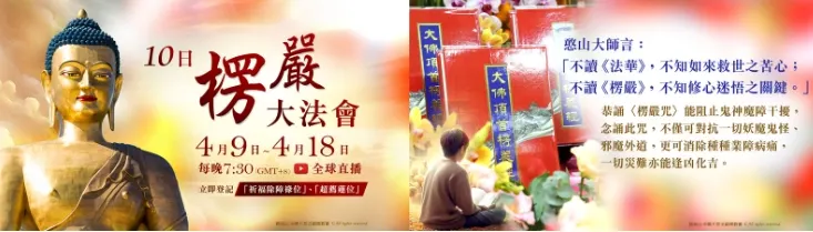 觀音山 十日楞嚴大法會