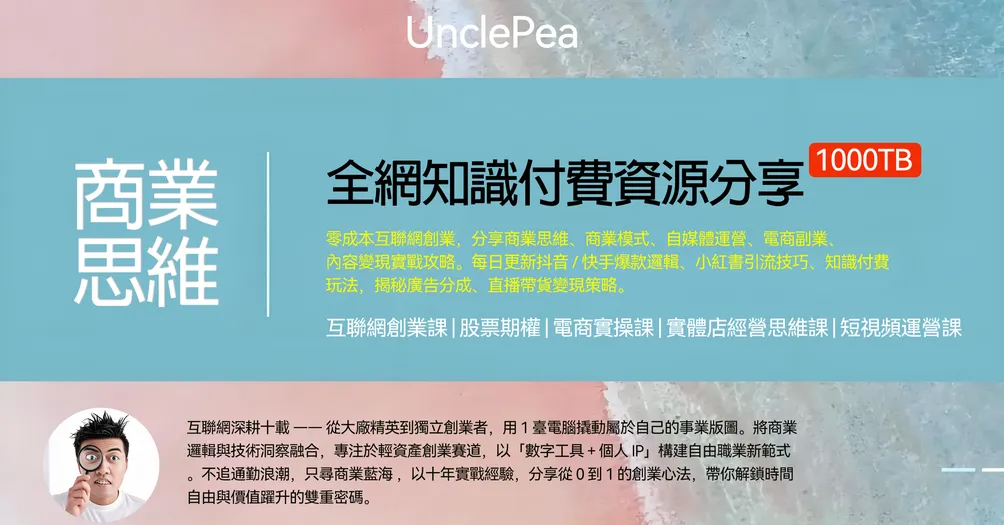 UnclePea知識付費資源分享