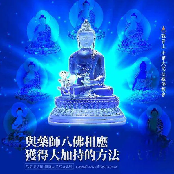 藥師七佛加持守護