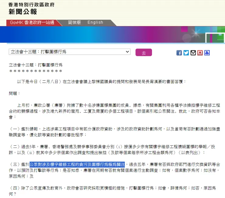 圖片截至2023年2月8日的政府新聞公告「立法會十三題:打擊圍標行為」。