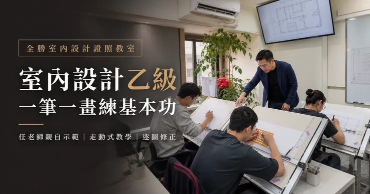 全勝室內設計證照教室上課實況,由任柏澄建築師親自示範,帶領學員一筆一畫建立室內設計乙級術科基本功。