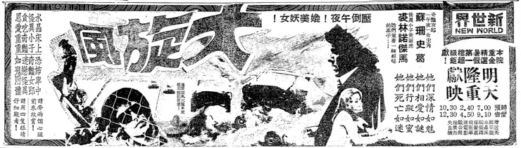 《大旋風》上映廣告。（大華晚報，1975.06.26）