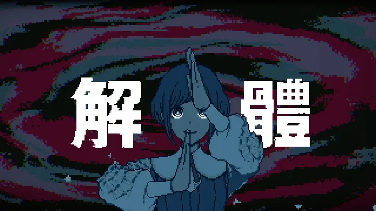 淺見的「解體」