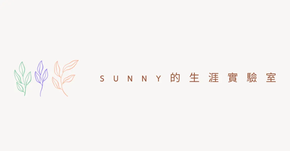 Sunny的生涯實驗室