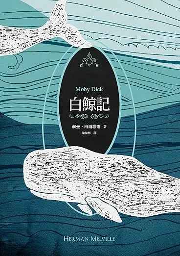 白鯨記書籍cover,來自博客來網路書店