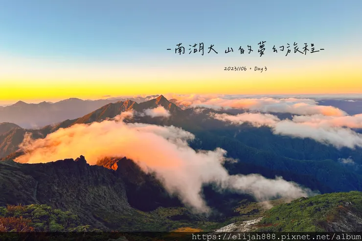 【帝王之山4天3夜】南湖大山/日出雲海一次收藏/雲稜山莊營地