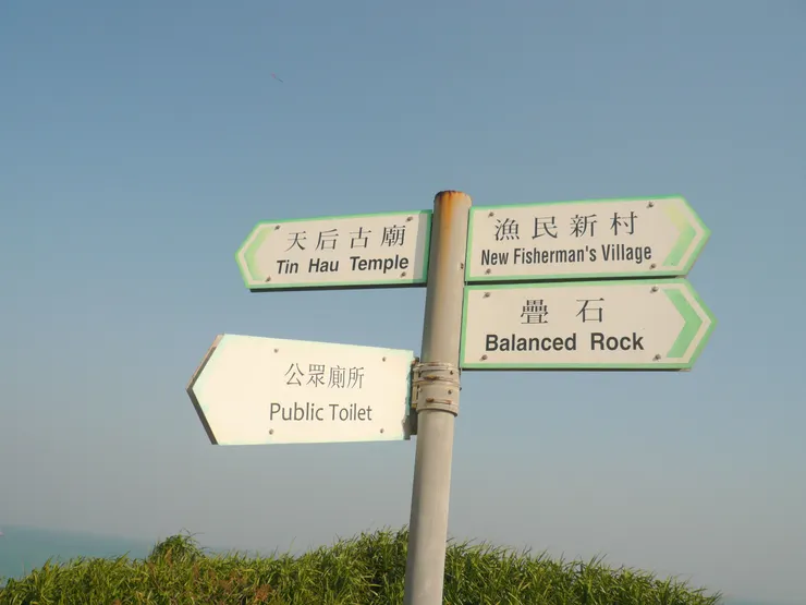 路標(李建崑攝影)
