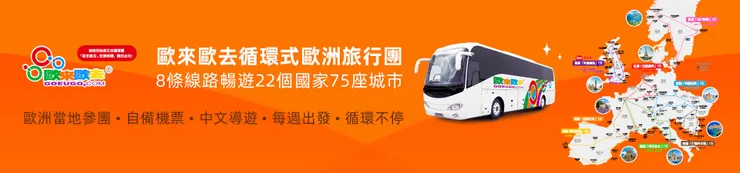 「歐來歐去goEUgo」循環式歐洲旅行團|雄獅旅遊優惠